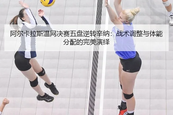 阿尔卡拉斯温网决赛五盘逆转辛纳：战术调整与体能分配的完美演绎