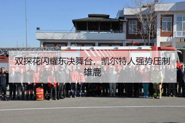 双探花闪耀东决舞台，凯尔特人强势压制雄鹿