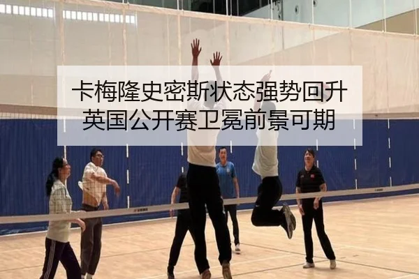 ka-mei-long-shi-mi-si-zhuang-tai-qiang-shi-hui-sheng-ying-guo-gong-kai-sai-wei-mian-qian-jing-ke-qi-3-730.jpg