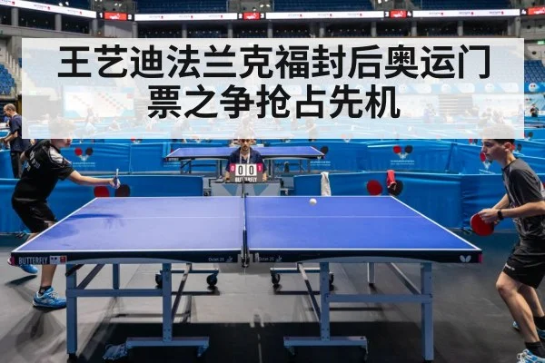 王艺迪法兰克福封后奥运门票之争抢占先机