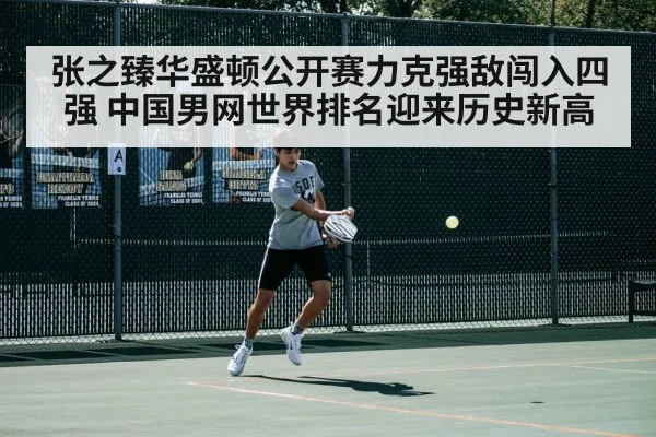 张之臻华盛顿公开赛力克强敌闯入四强 中国男网世界排名迎来历史新高