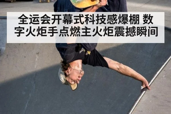 全运会开幕式科技感爆棚 数字火炬手点燃主火炬震撼瞬间