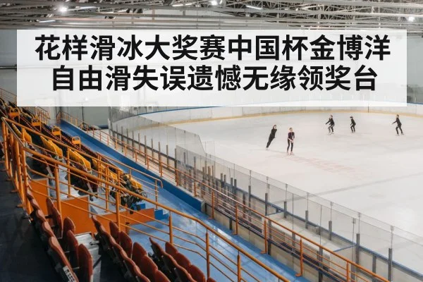ice skating arena
