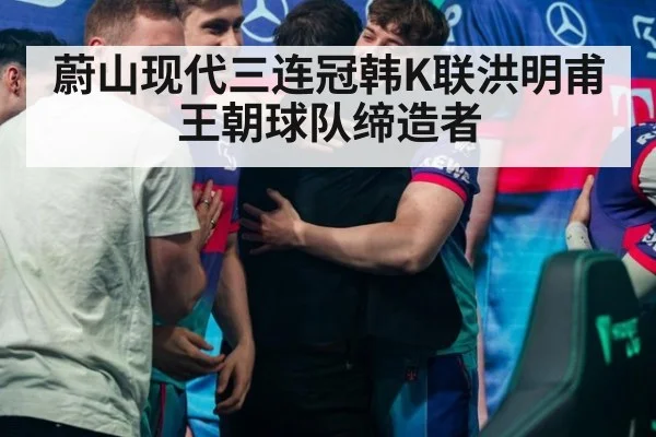 蔚山现代三连冠韩K联洪明甫王朝球队缔造者