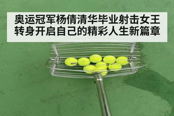 奥运冠军杨倩清华毕业射击女王转身开启自己的精彩人生新篇章