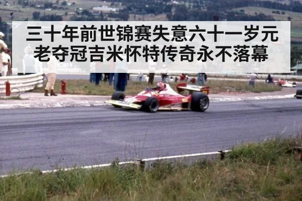 三十年前世锦赛失意六十一岁元老夺冠吉米怀特传奇永不落幕