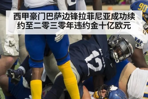 西甲豪门巴萨边锋拉菲尼亚成功续约至二零三零年违约金十亿欧元
