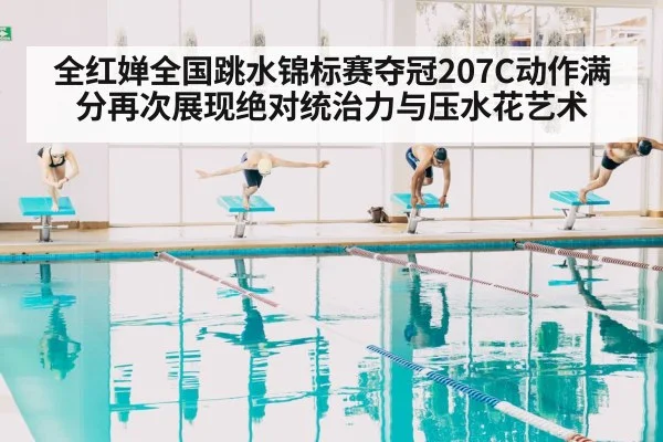 全红婵全国跳水锦标赛夺冠207C动作满分再次展现绝对统治力与压水花艺术