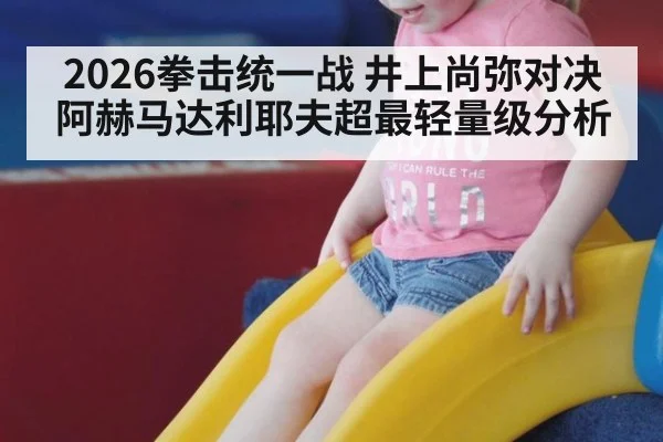 2026拳击统一战 井上尚弥对决阿赫马达利耶夫超最轻量级分析