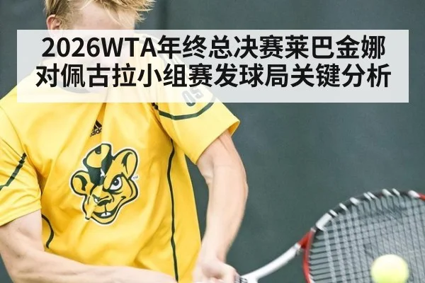 2026WTA年终总决赛莱巴金娜对佩古拉小组赛发球局关键分析